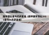 西甲德比皇马巴萨直播（西甲国家德比2021皇马vs巴萨直播）