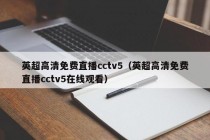 英超高清免费直播cctv5（英超高清免费直播cctv5在线观看）