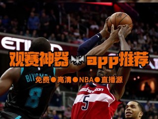 nba在线直播平台哪个好(nba直播在线直播网址有哪些)