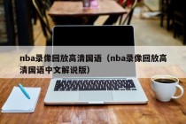 nba录像回放高清国语（nba录像回放高清国语中文解说版）