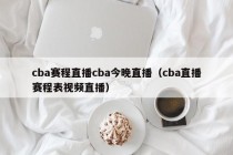 cba赛程直播cba今晚直播（cba直播赛程表视频直播）