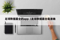 足球数据最全的app（足球数据最全最准确）