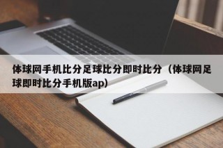 体球网手机比分足球比分即时比分（体球网足球即时比分手机版ap）