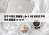 世界杯预选赛直播cctv5（葡萄牙世界杯预选赛直播CCTV5）