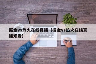 掘金vs热火在线直播（掘金vs热火在线直播观看）