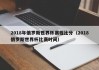 2018年俄罗斯世界杯赛程比分（2018俄罗斯世界杯比赛时间）