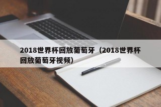 2018世界杯回放葡萄牙（2018世界杯回放葡萄牙视频）