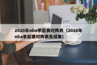 2020年nba季后赛对阵表（2020年nba季后赛对阵表及结果）