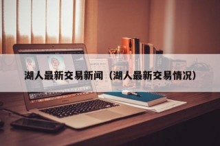 湖人最新交易新闻（湖人最新交易情况）