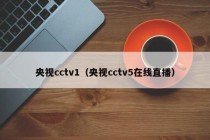 央视cctv1（央视cctv5在线直播）