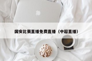 国安比赛直播免费直播（中超直播）