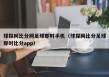 球探网比分网足球即时手机（球探网比分足球即时比分app）