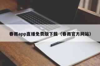 春雨app直播免费版下载（春雨官方网站）