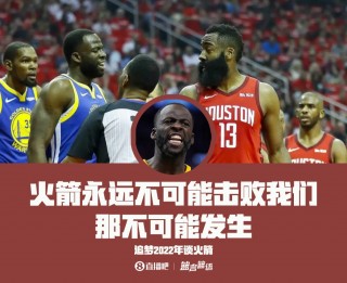 nba直播视频直播火箭(nba直播在线观看免费火箭队)