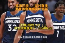 免费看篮球比赛回放网站(微博nba回放全场录像高清免费)