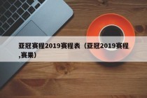 亚冠赛程2019赛程表（亚冠2019赛程,赛果）