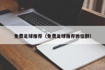 免费足球推荐（免费足球推荐微信群）