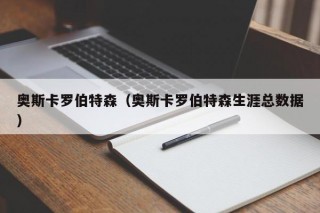 奥斯卡罗伯特森（奥斯卡罗伯特森生涯总数据）