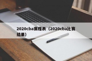 2020cba赛程表（2020cba比赛结果）