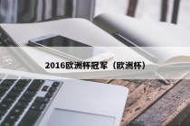 2016欧洲杯冠军（欧洲杯）