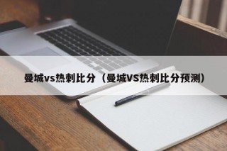 曼城vs热刺比分（曼城VS热刺比分预测）