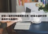 欧冠小组积分榜最新积分表（欧冠小组积分榜最新积分表图片）