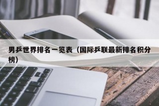 男乒世界排名一览表（国际乒联最新排名积分榜）