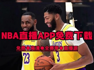 nba直播免费高清在线(nba直播免费高清在线观看中文)