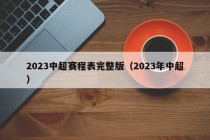 2023中超赛程表完整版（2023年中超）