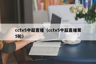 cctv5中超直播（cctv5中超直播第5轮）