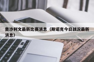 奥沙利文最新比赛消息（斯诺克今日战况最新消息）