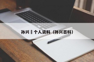 孙兴慜个人资料（孙兴百科）