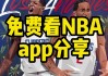 在哪里看nba比赛回放(在哪里看nba比赛回放啊)