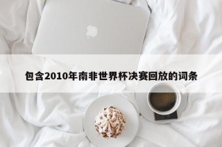 包含2010年南非世界杯决赛回放的词条