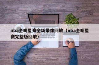 nba全明星赛全场录像回放（nba全明星赛完整版回放）