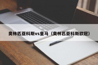 奥林匹亚科斯vs皇马（奥林匹亚科斯欧冠）