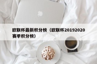 欧联杯最新积分榜（欧联杯20192020赛季积分榜）