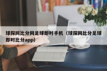 球探网比分网足球即时手机（球探网比分足球即时比分app）