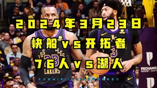 湖人vs76人在线直播(湖人vs76人直播3月26日)