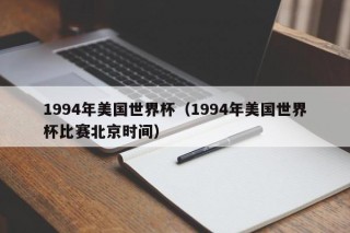 1994年美国世界杯（1994年美国世界杯比赛北京时间）