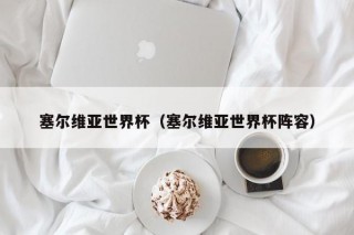 塞尔维亚世界杯（塞尔维亚世界杯阵容）