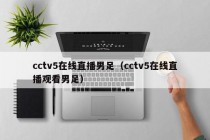 cctv5在线直播男足（cctv5在线直播观看男足）