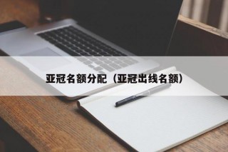 亚冠名额分配（亚冠出线名额）