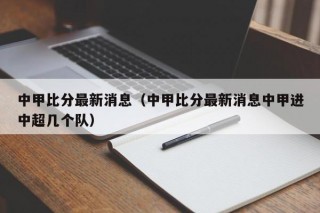 中甲比分最新消息（中甲比分最新消息中甲进中超几个队）