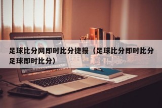 足球比分网即时比分捷报（足球比分即时比分足球即时比分）