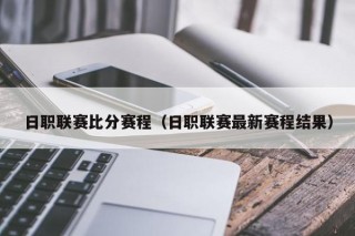 日职联赛比分赛程（日职联赛最新赛程结果）