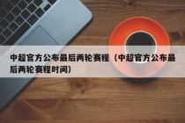 中超官方公布最后两轮赛程（中超官方公布最后两轮赛程时间）