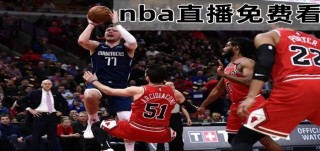 nba免费观看高清直播(nba免费观看高清直播小九视频)