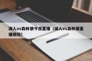 湖人vs森林狼今日直播（湖人vs森林狼直播回放）