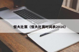 恒大比赛（恒大比赛时间表2016）